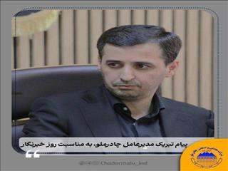پیام تبریک فرید دهقانی مدیرعامل چادرملو به مناسبت روز خبرنگار
