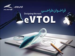 فراخوان مسابقه طراحی eVTOL کرمان موتور با هدف کشف استعدادها در طراحی وسایل حمل و نقل آینده