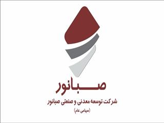 حضور موفق صبانور در بازار صادرات؛ سهم ۳۲ درصدی کنسانتره از فروش
