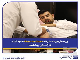پرسنل بیمه سرمد دست به دست هم دادند تا زندگی ببخشند