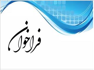 انتشار فراخوان اعطای تسهیلات به شرکت‌های دانش‌بنیان
