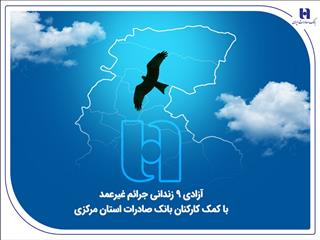 آزادی ۹ زندانی جرائم غیرعمد با کمک کارکنان بانک صادرات استان مرکزی