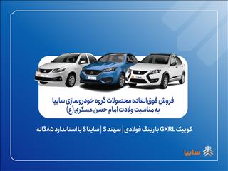 آغاز فروش فوق‌العاده محصولات گروه سایپا به مناسبت ولادت امام حسن عسکری(ع)