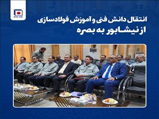 انتقال دانش فنی و آموزش فولادسازی از نیشابور به بصره/برقراری نخستین ارتباطات بین‌المللی آموزشی فولاد خراسان با فولادساز عراقی