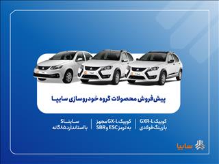 پیش‌فروش محصولات گروه سایپا از ۵ مهرماه