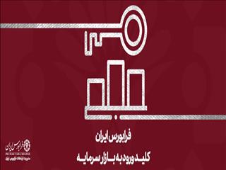 بازار نوآفرین صدرنشین رشد ارزش معاملات در بازارهای فرابورسی/ارزش معاملات بازار نوآفرین در نیمه اول امسال ۱۳۹۸ درصد افزایش یافت