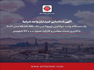 آگهی تمدید فراخوان شناسایی خریداران واجد شرایط یک دستگاه وانت دوکابین تویوتا