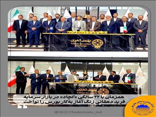 همزمان با ۲۲ سالگی «کچاد» در بازار سرمایه، فرید دهقانی زنگ آغاز به کار بورس را نواخت