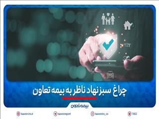 چراغ سبز نهاد ناظر به بیمه تعاون