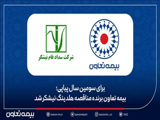 بیمه تعاون برنده مناقصه هلدینگ نیشکر شد
