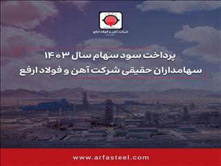 پرداخت سود سهام سال ۱۴۰۳ سهامداران حقیقی شرکت آهن و فولاد ارفع