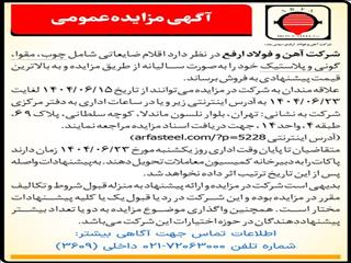 مزایده فروش ضایعات چوب، مقوا، گونی و پلاستیک شرکت آهن و فولاد ارفع