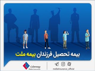 از مزایای «بیمه تحصیل فرزندان» بیمه ملت چه می‌دانیم؟