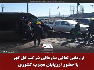 ارزیابی تعالی سازمانی شرکت گل گهر با حضور ارزیابان مجرب کشوری