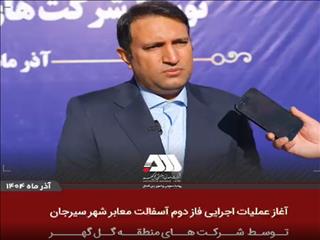 ویدیو: آغاز عملیات اجرایی فاز دوم آسفالت سیرجان توسط شرکت های منطقه گل گهر