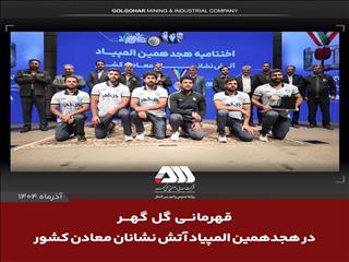 قهرمانی گل گهر در المپیاد آتش نشانان معادن کشور/گل گهر مایه سربلندی و افتخار کشور است