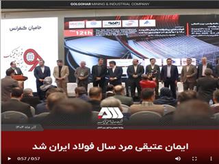 ویدیو: ایمان عتیقی مرد سال فولاد ایران شد