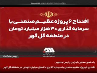 گل‌گهر؛ نماد سازندگی، عزت و پیشرفت ایران