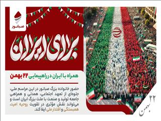 دعوت صبانور از همکاران برای حضور در راهپیمایی یوم‌الله ۲۲ بهمن